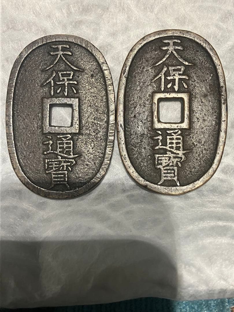 天保通宝 細字・太字 比較2枚セット｜江戸期古銭｜研究・資料向け Amazon.co.jp: 江戸時代の古銭 3種類セット 寛永通宝・文久永宝・天保