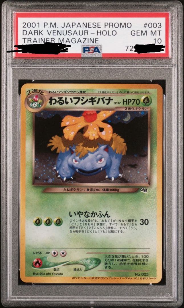 ポケモンカード わるいフシギバナ 旧裏 psa10 - わるいフシギバナ
