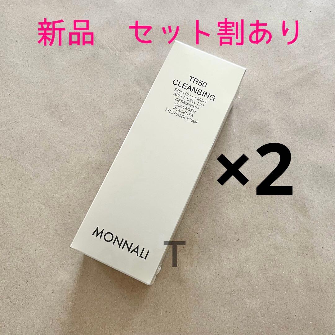 新品未開封　MONNALI ゴールドシリーズ TR50クレンジング 2個