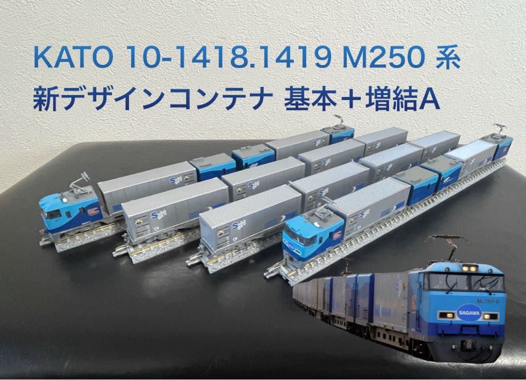 KATO 10-1418.1419 M250 新デザインコンテナ 基本＋増結A N) 10-1419 M250系スーパーレールカーゴ(新デザインコンテナ) 増結