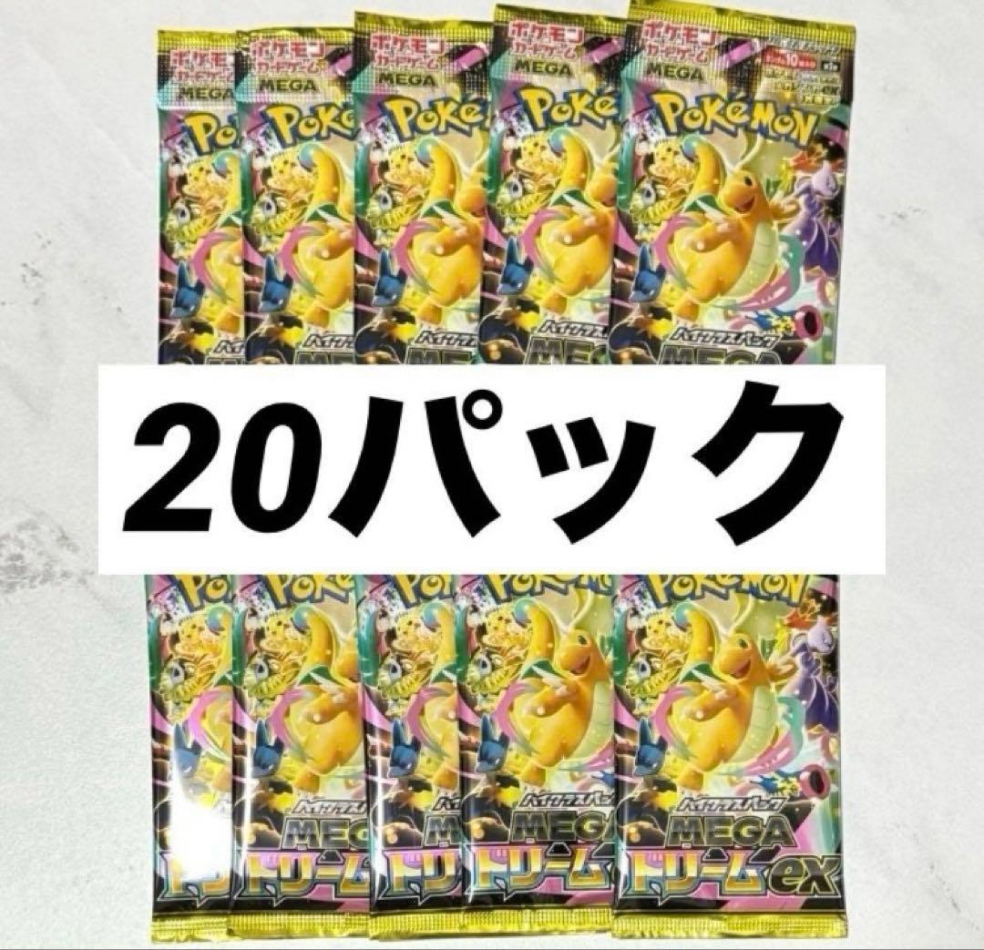 ポケモンカード メガドリームex 20パック megaドリーム 安心の匿名配送