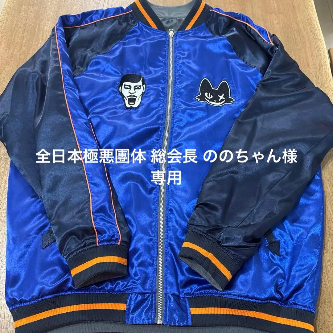 PUNK DRUNKERS NONSENSE リバーシブルスカジャン XXL