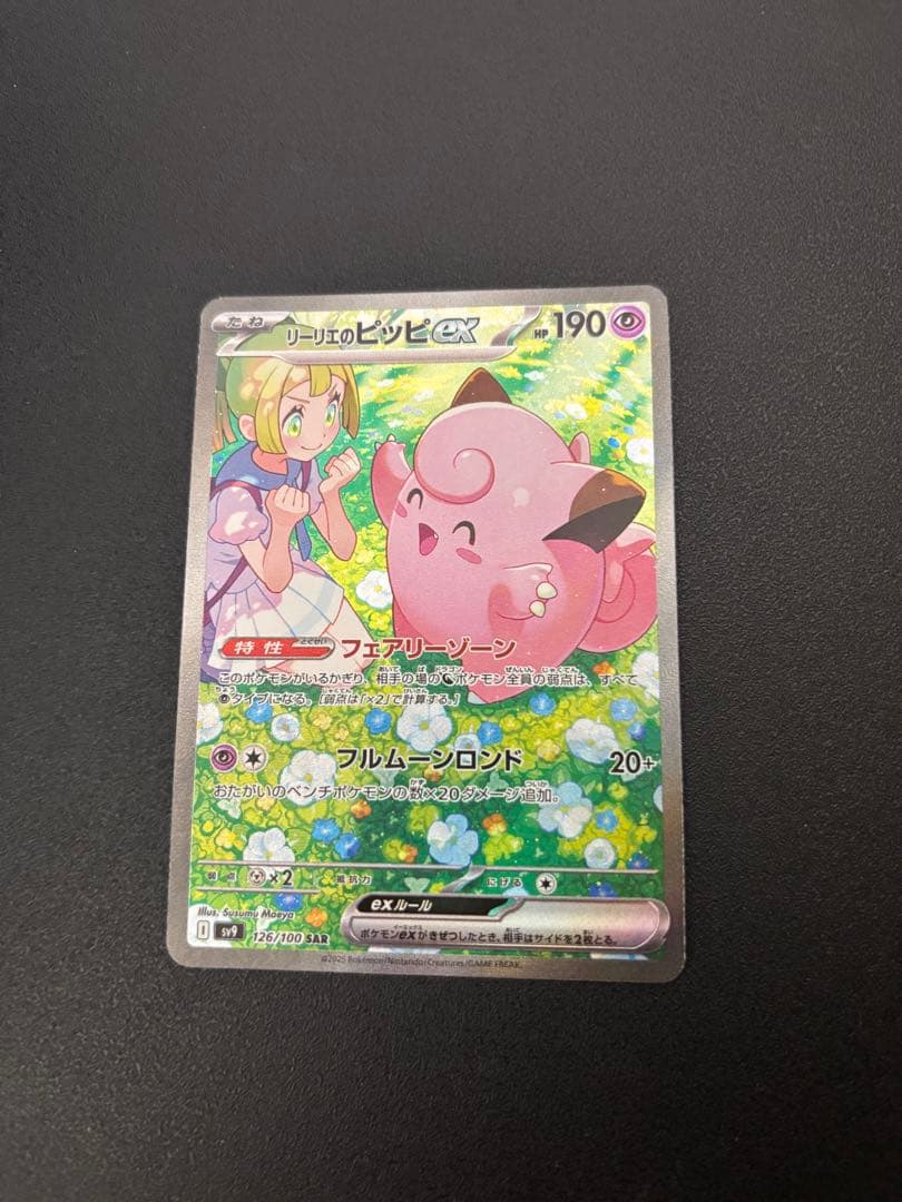 【傷あり】リーリエのピッピex SAR SV9 バトルパートナーズ リーリエのピッピex SAR [バトルパートナーズ] SV9 126/100 買取