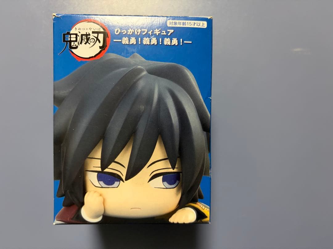 鬼滅の刃 冨岡義勇 ひっかけフィギュア -義勇!義勇!義勇!-