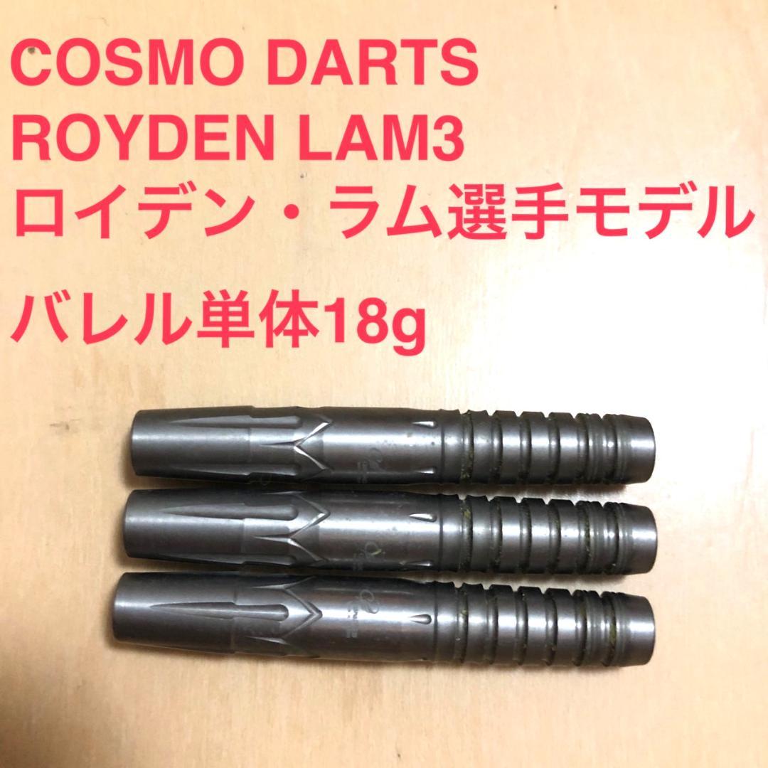 COSMO DARTS ROYDEN LAM3 18gロイデンラム定価17600