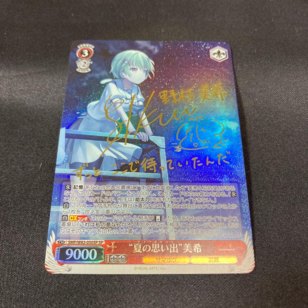 ヴァイス “夏の思い出” 美希 SP サイン