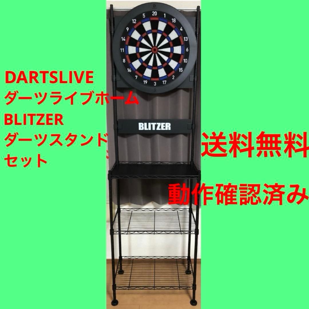 まとめ売りSETセット ダーツライブホーム BLITZERダーツスタンド送料込み