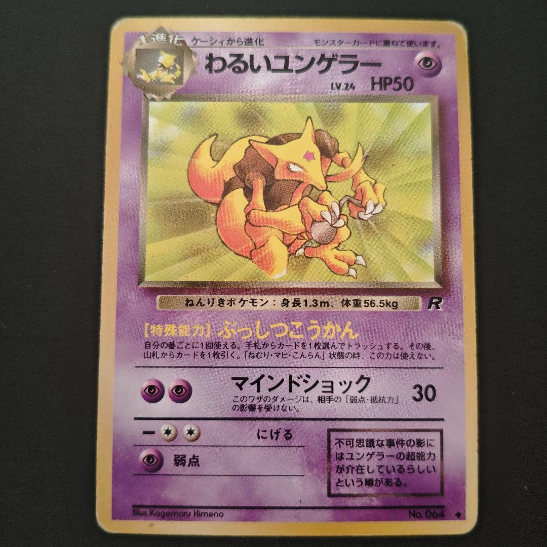 旧裏・進化ライン】ポケモンカード ケーシィ わるいユンゲラー わるい