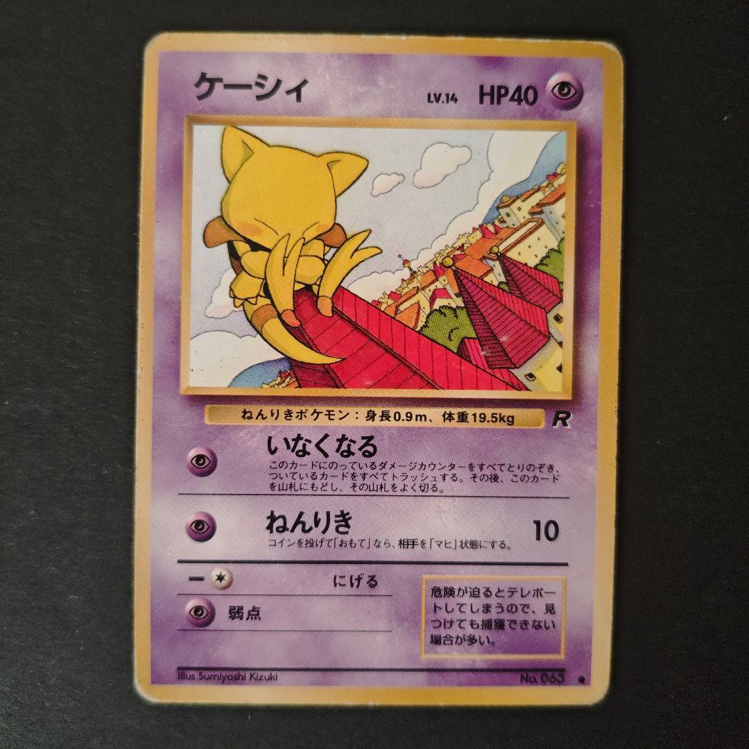 旧裏・進化ライン】ポケモンカード ケーシィ わるいユンゲラー わるい