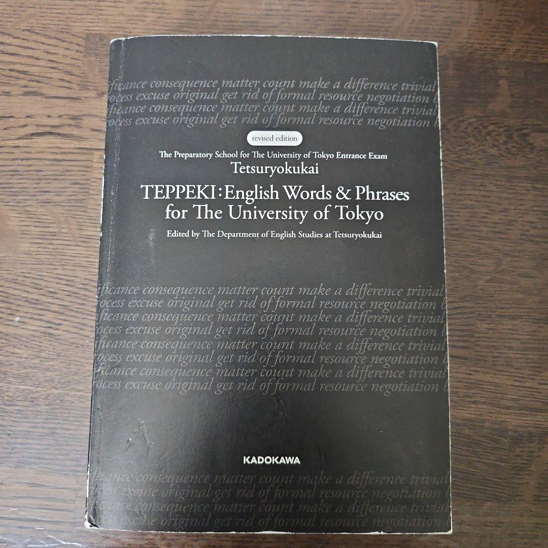 鉄緑会東大英単語熟語 鉄壁 - メルカリ