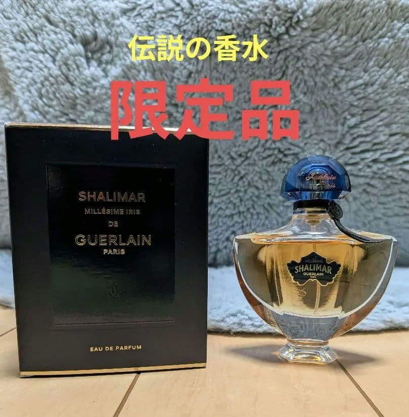 限定品伝説の香水ゲラン シャリマー ミレジム イリス EDP 50ml　箱付き