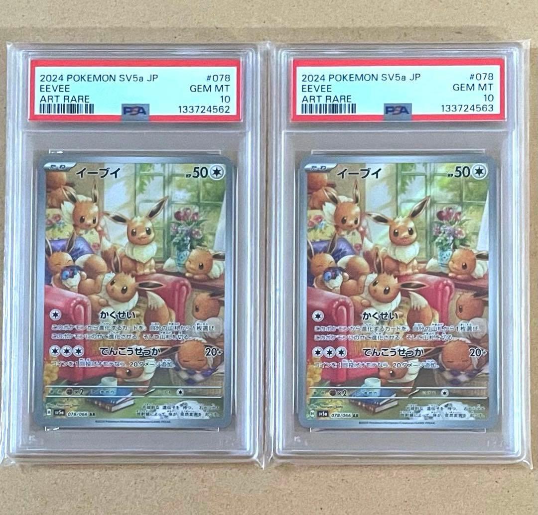 イーブイ AR PSA10 クリムゾンヘイズ ポケモンカード 鑑定品 連番 即日発送可】イーブイ AR sv5a クリムゾンヘイズ PSA10 - メルカリ