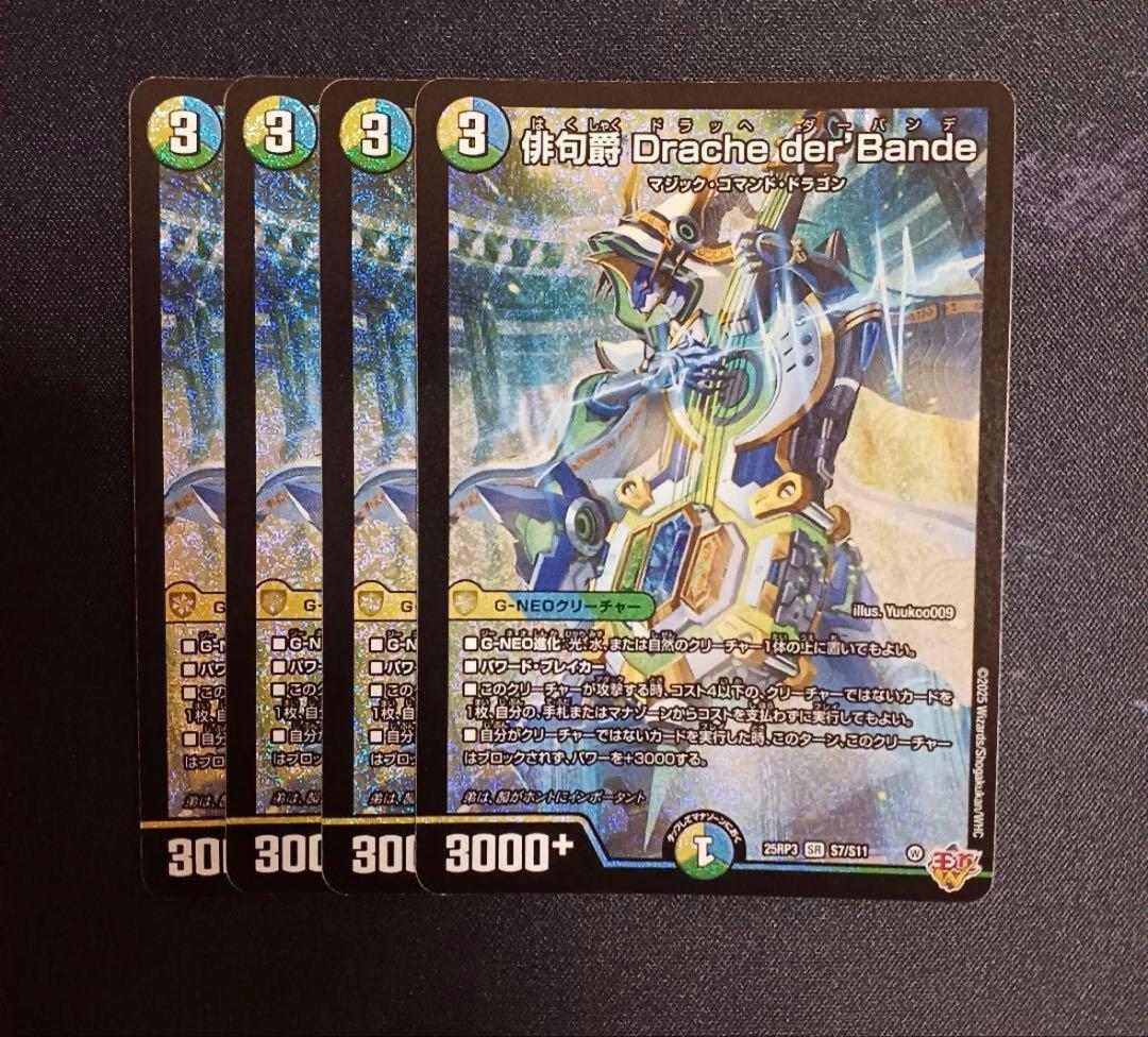 デュエマ 俳句爵 Drache der'Bande 4枚 ドラッヘダーバンデ - メルカリ