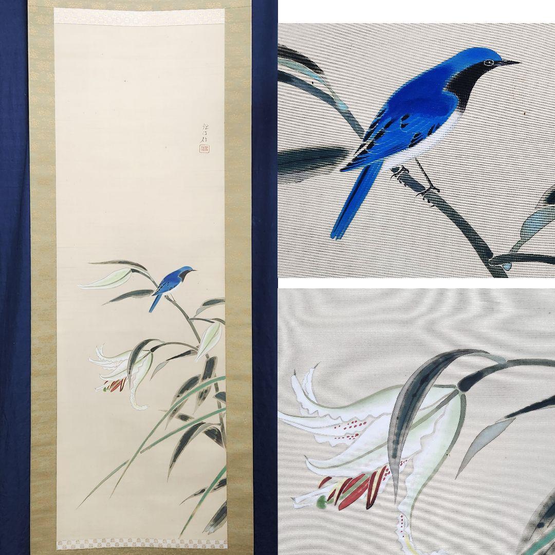 【百合に小禽図】朝井観波 2642 掛け軸　肉筆 京都の掛軸専門店 古美術神宮堂 掛軸 水墨花鳥画