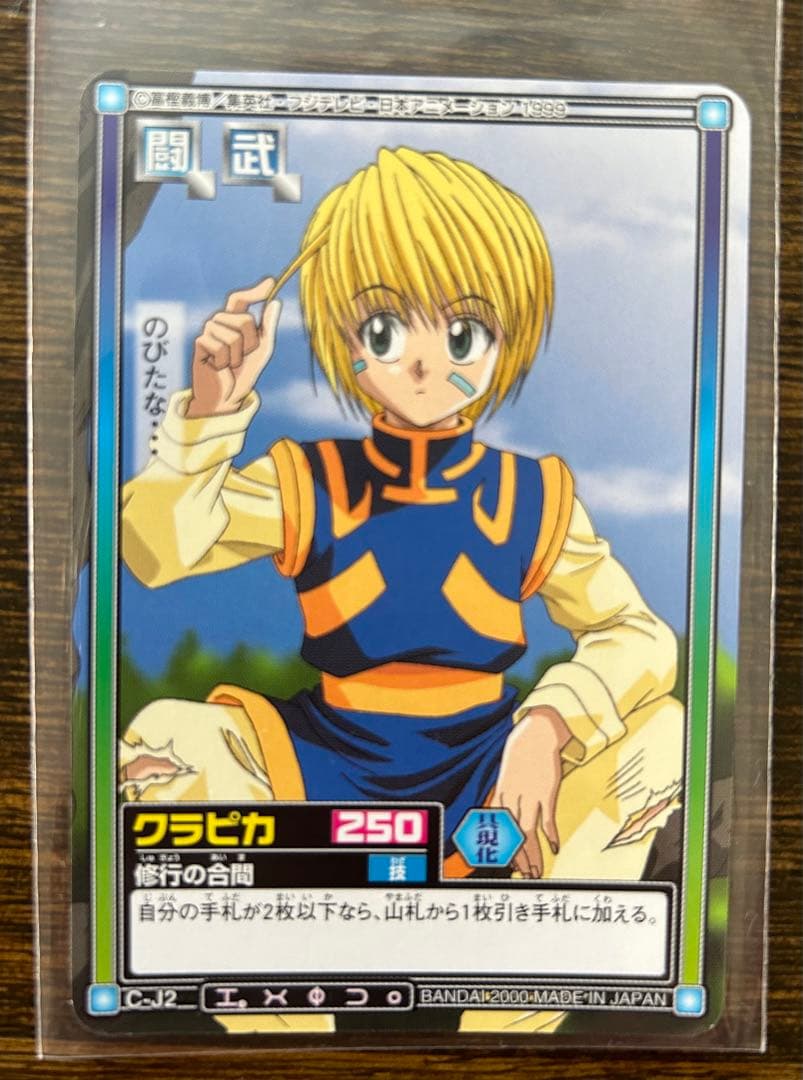 HUNTER×HUNTER カードダスハイパーバトル クラピカ 修行の合間 - メルカリ