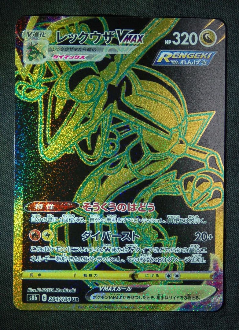 傷無し】レックウザVMAX UR S8b 284/184 - メルカリ