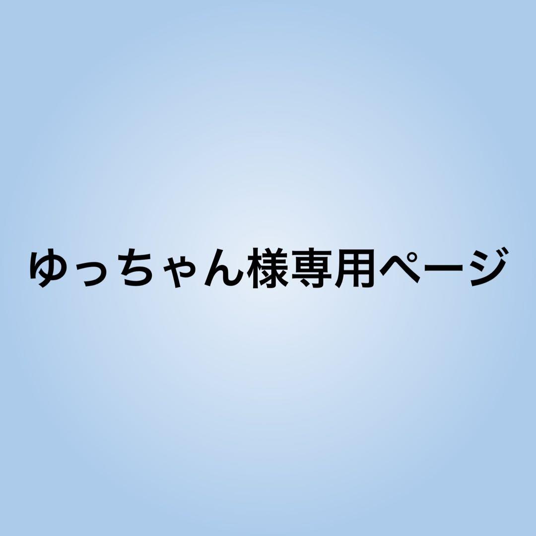 ゆっちゃんページ