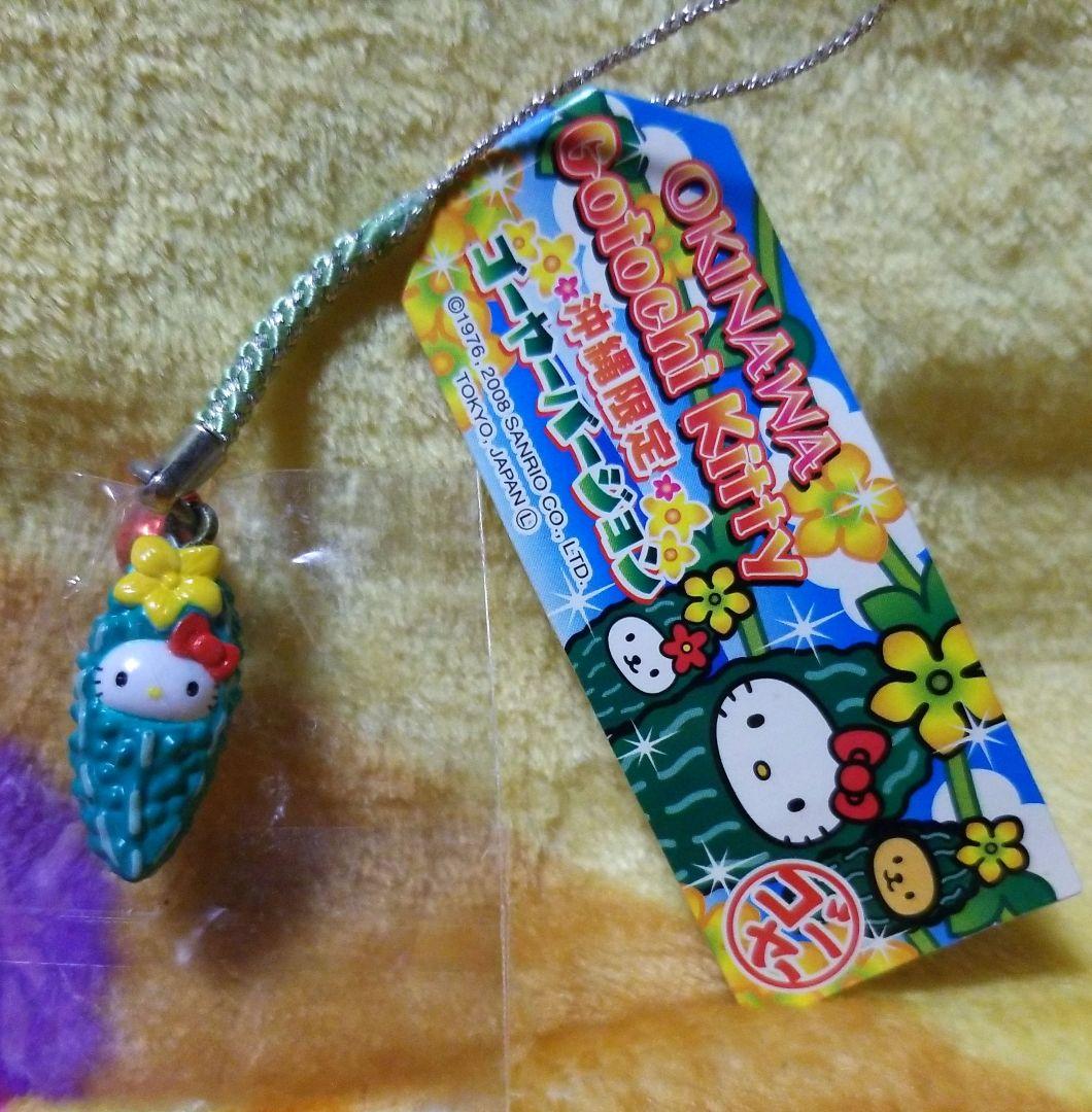 Sanrio☆キティ「根付け」沖縄限定☆ゴーヤバージョン2008年 - メルカリ