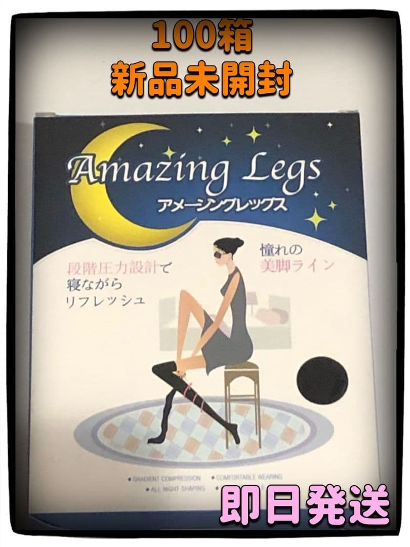 山*コ様 【新品】アメージングレッグス　100箱セット　むくみ　期間限定５０％ｏ