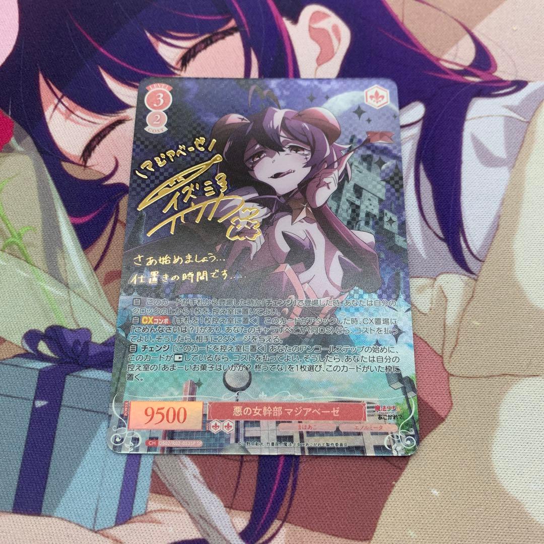 ヴァイスロゼ　まほあこ　悪の女幹部　マジアベーゼ　SP