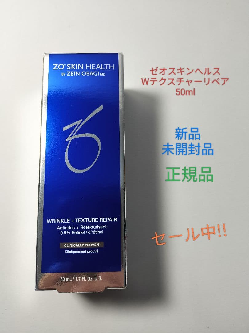 【新品・未開封】 ゼオスキンヘルス Wテクスチャーリペア 50ml