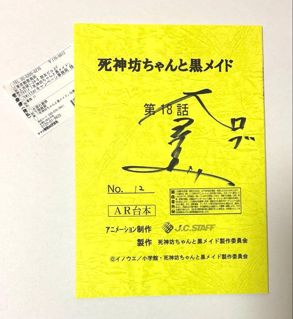 死神坊ちゃんと黒メイド ロブ 大塚芳忠 直筆 サイン 台本