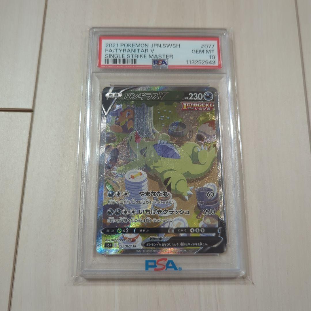 【PSA10】バンギラスV PSA10】 バンギラスV (SR) {077/070} [S5I/一撃マスター] [SS] - magi