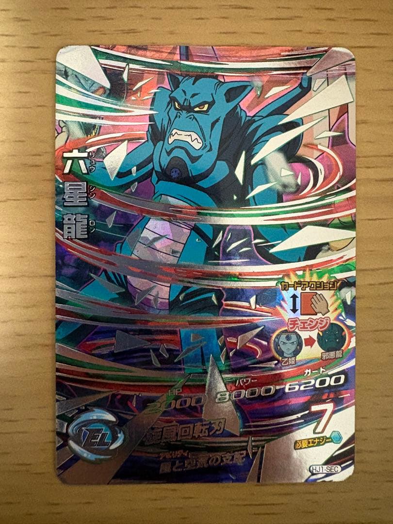 SDBH ドラゴンボールヒーローズ 引退品 HJ1-SEC 六星龍 - メルカリ