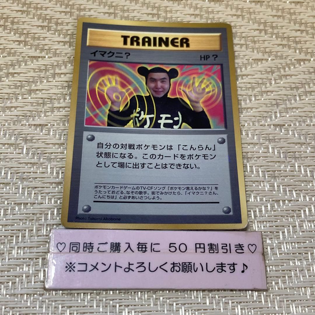 14675】ポケモンカード イマクニ？ トレーナー 旧裏 - メルカリ