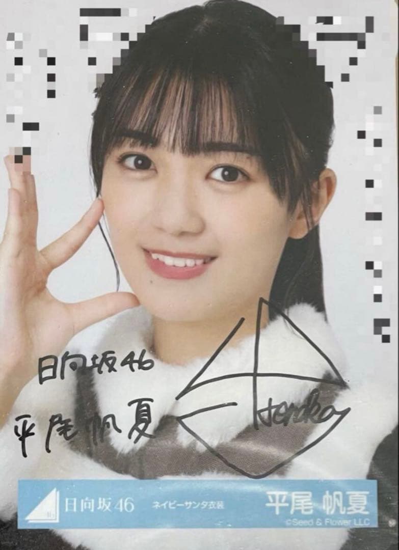 日向坂46 平尾帆夏 直筆 サイン 生写真 - メルカリ