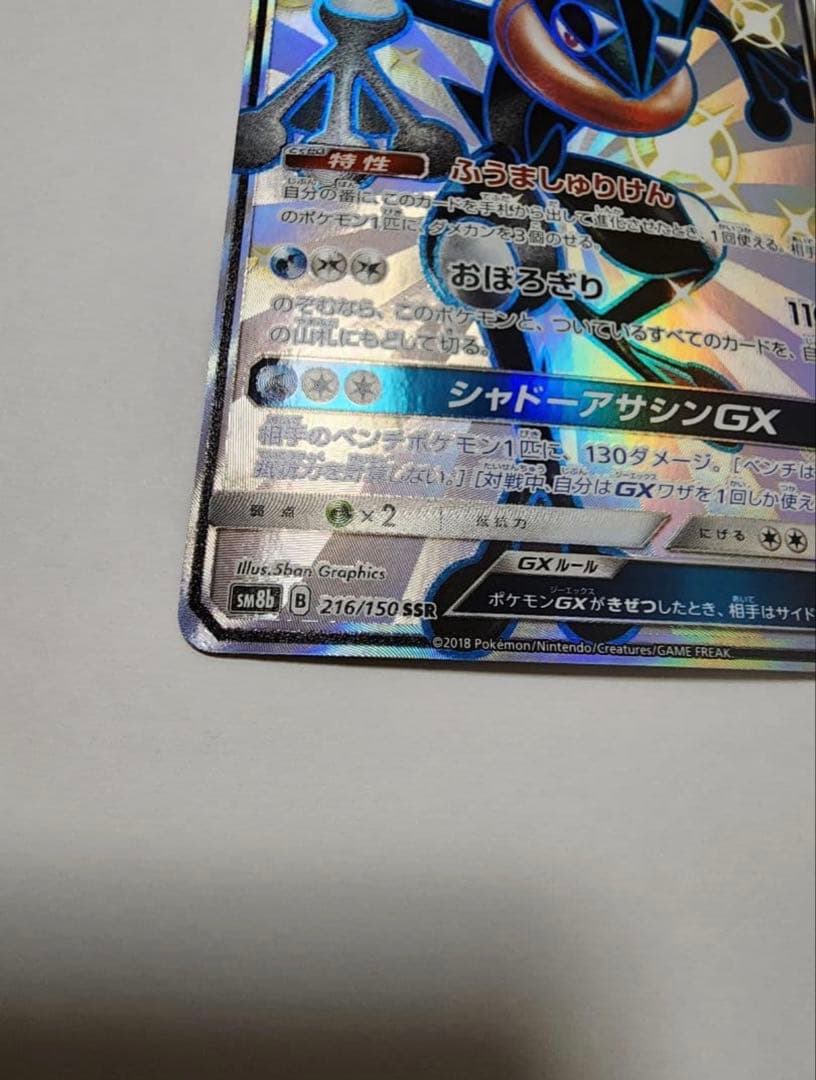 美品】ゲッコウガGX SSR SM8b GXウルトラシャイニー 216/150 - メルカリ