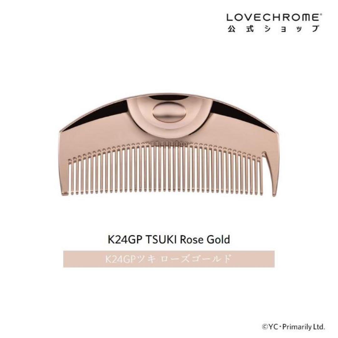 限定商品 LOVECHROME K24GP TSUKI ローズゴールド