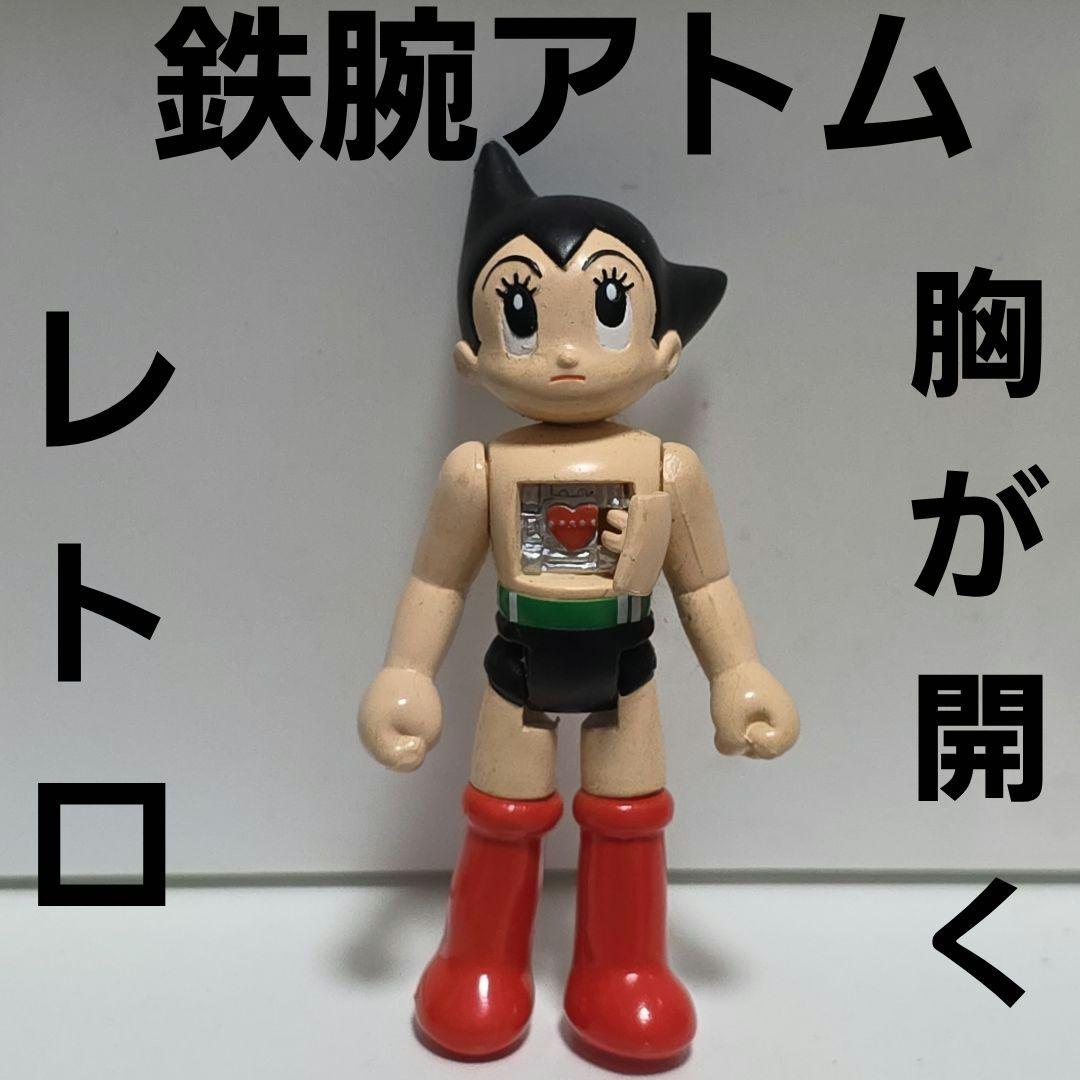 鉄腕アトム フィギュア おもちゃ 胸が開く レトロ レア 昔 珍 アニメ