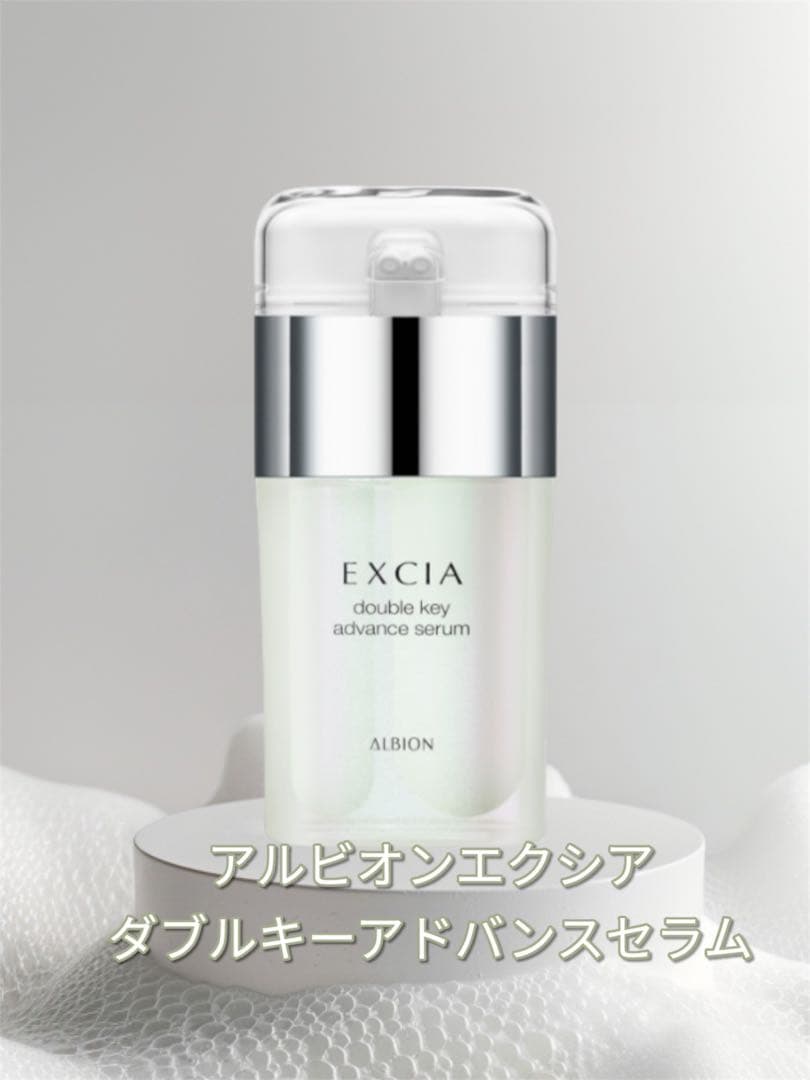 新品未使用 国内正規品 アルビオンエクシア ダブルキーセラム