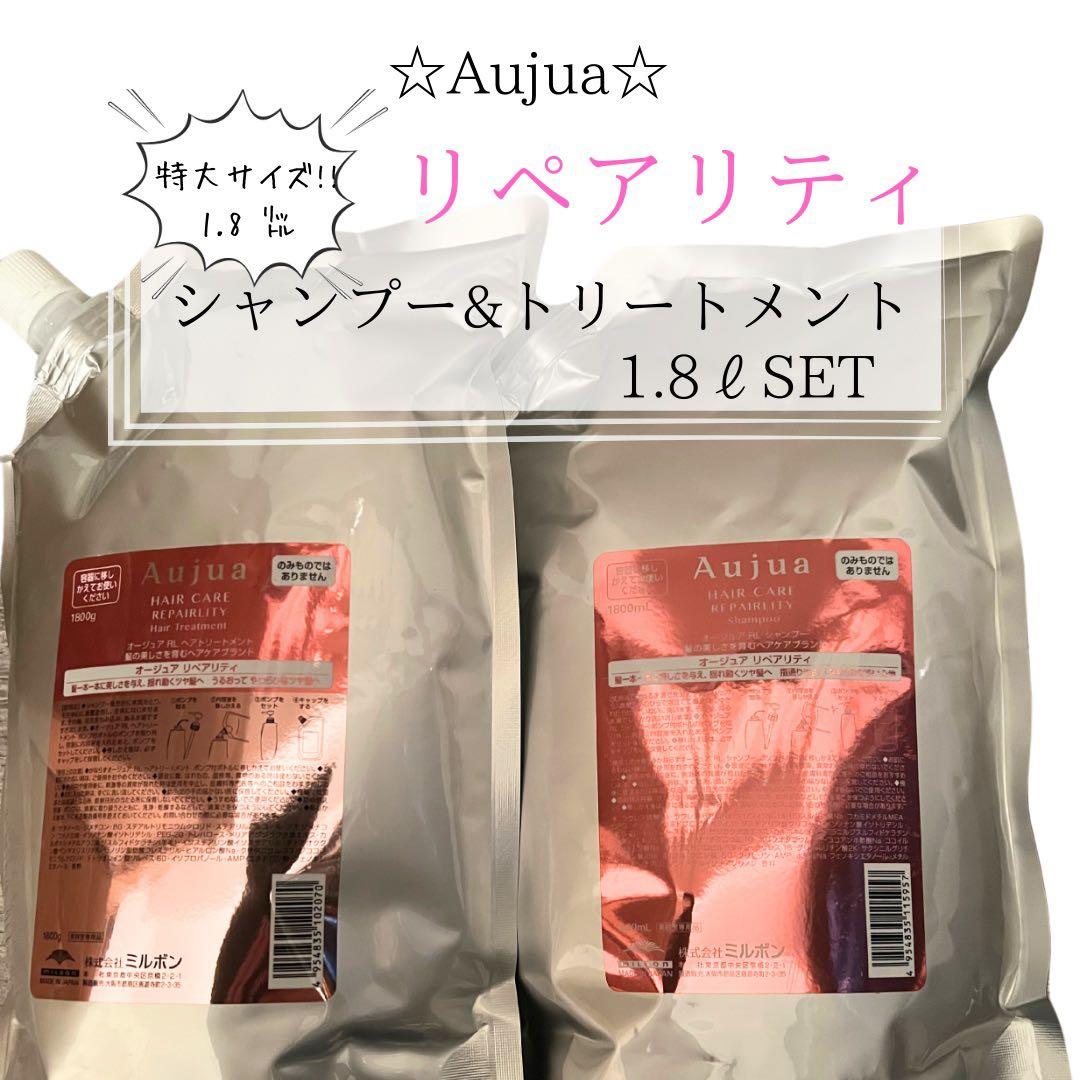 ⭐︎Aujua⭐︎オージュア リペアリティシャンプー&トリートメント1.8ℓセット