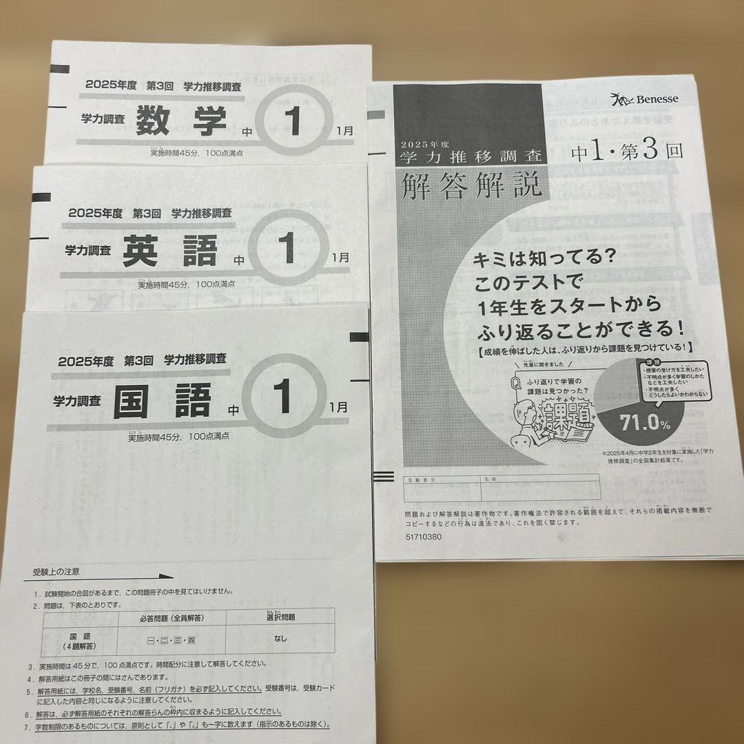 ベネッセ　学力推移調査　中1最新版 2025年度第３回　数学 英語 国語 ベネッセ 2025年度 第3回学力推移調査 英語 数学 国語 解答解説 中学校