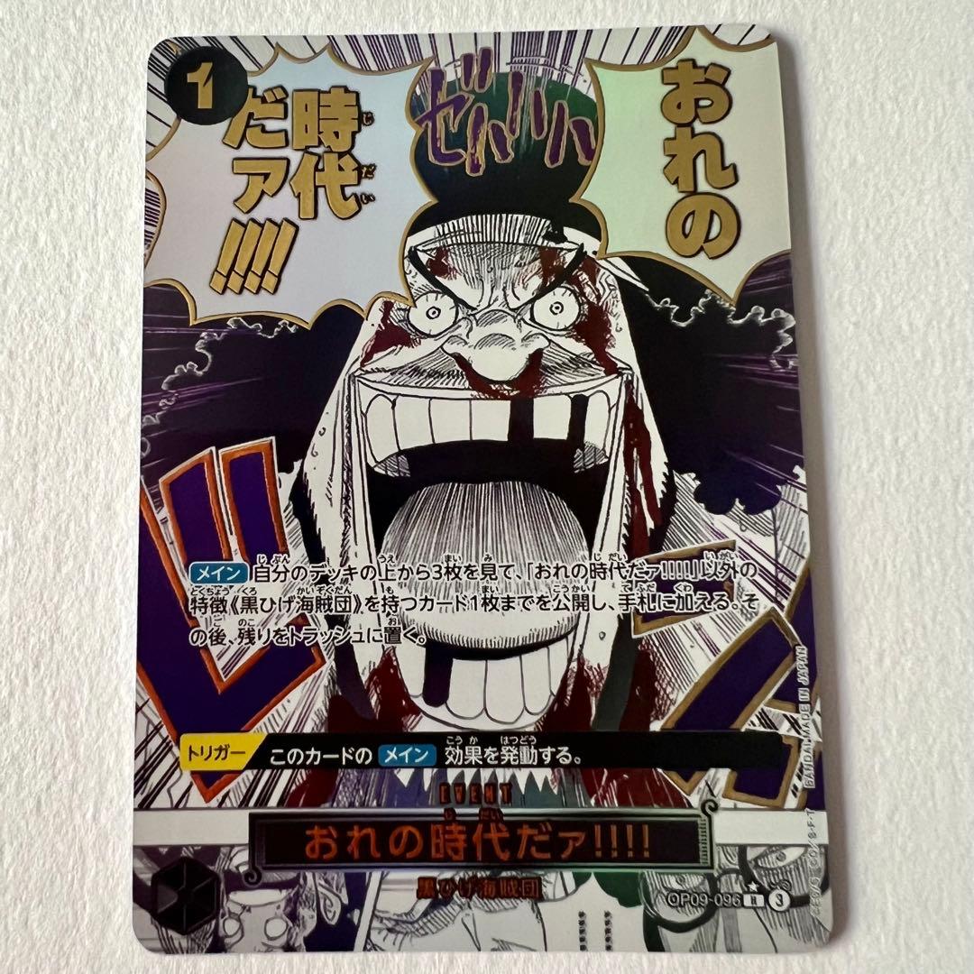 ワンピースカード おれの時代だァ!!!! R OP09-096 - メルカリ