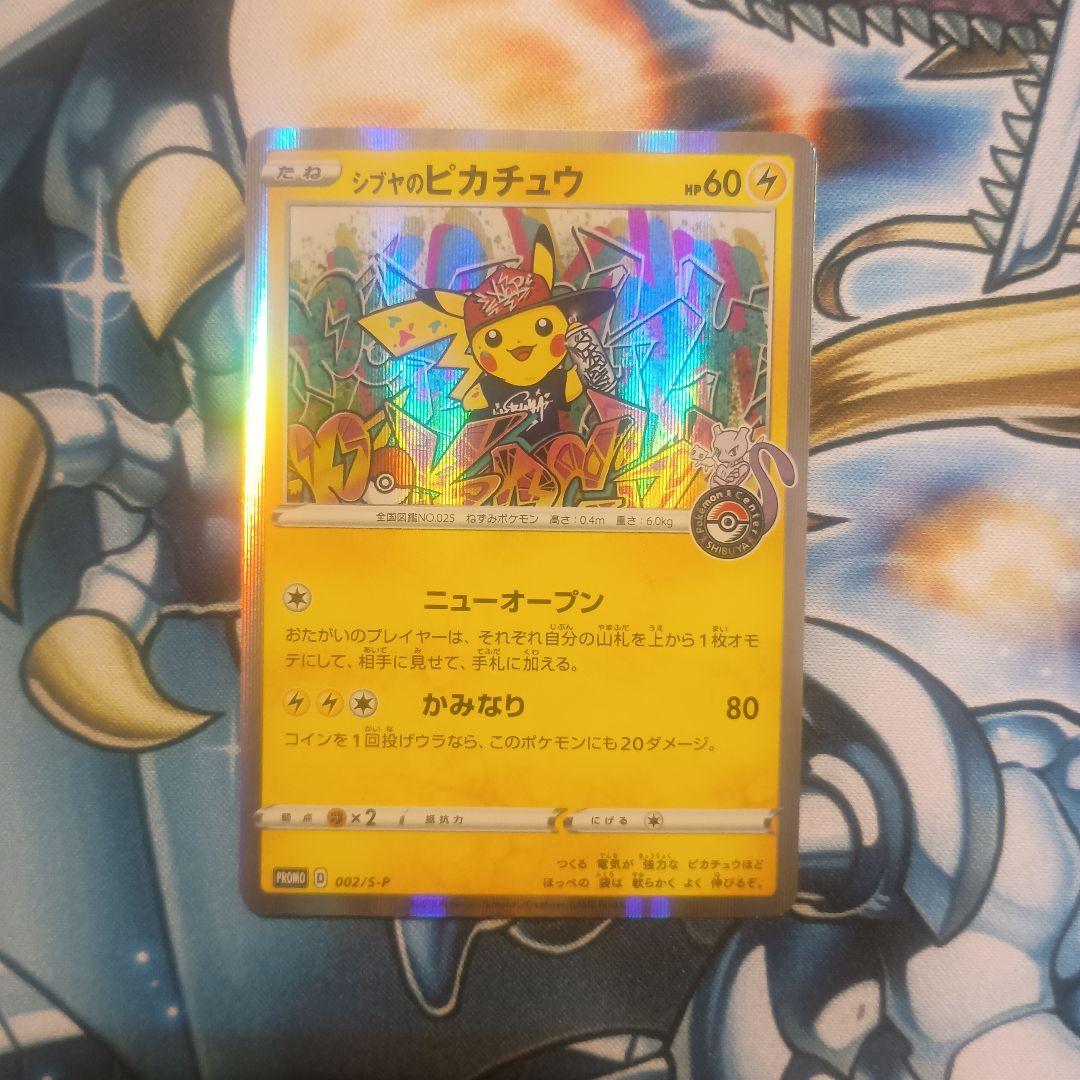 シブヤのピカチュウ　プロモ