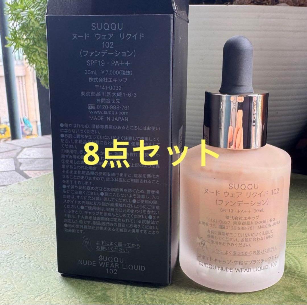 8点セット　SUQQU ヌード ウェア リキッド 102