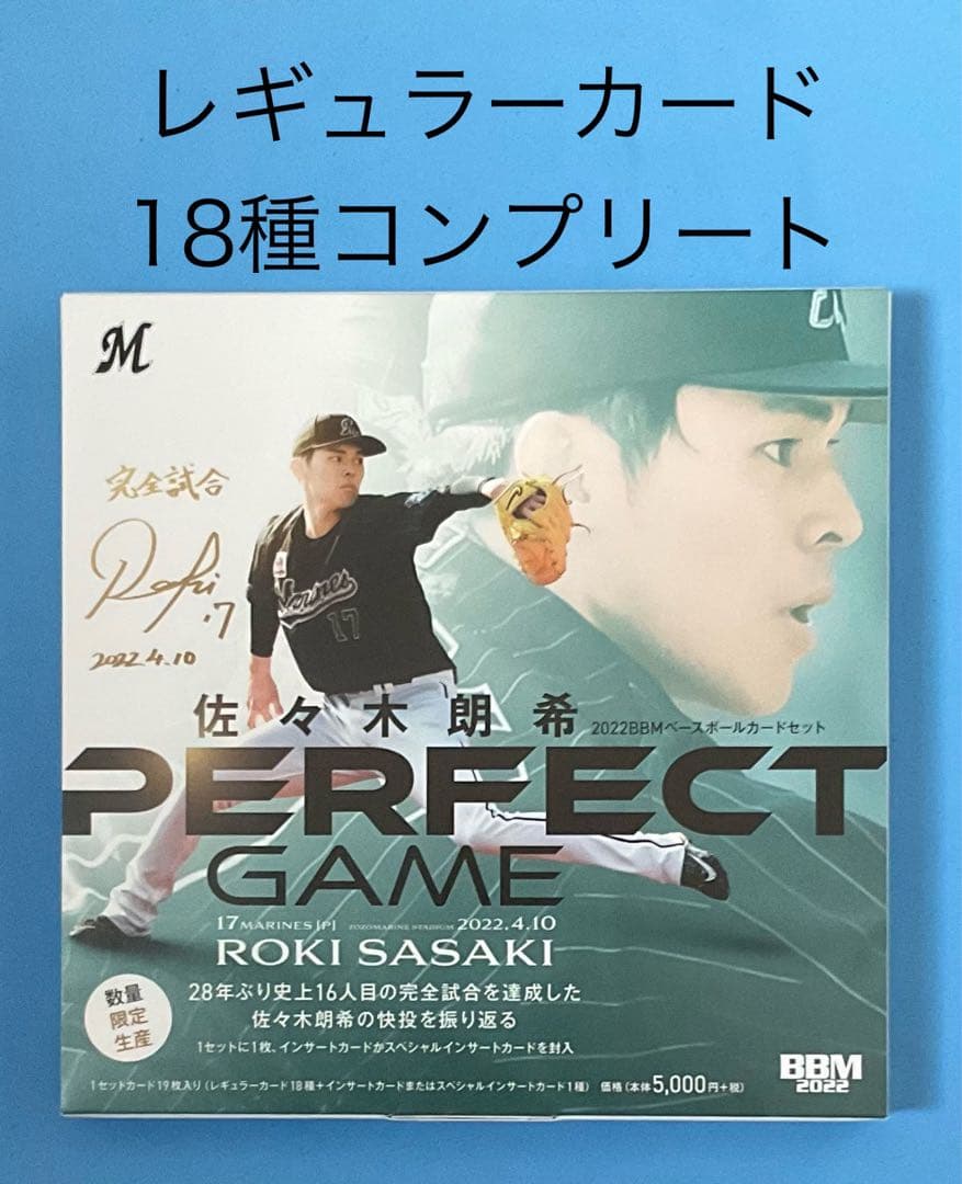 BBM 2022 佐々木朗希 PERFECT GAME レギュラーカード18種 BBM 佐々木朗希 2022パーフェクトゲーム レギュラーカード18枚セット