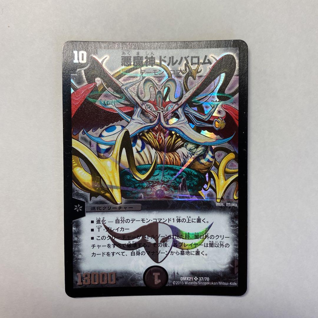 デュエルマスターズ 悪魔神ドルバロム 悪魔神ドルバロム(37/70) | SR | ドラゴンスター | デュエルマスターズ