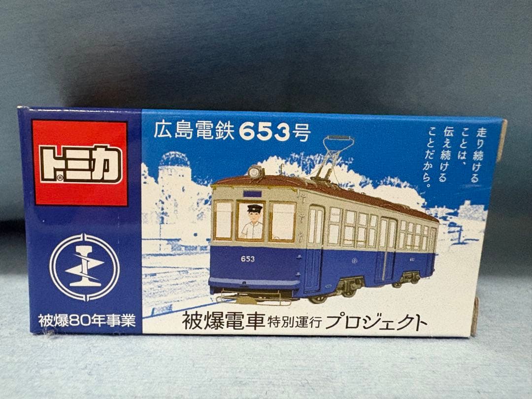 広島電鉄 653号 被爆80年事業 被爆電車 特別運行プロジェクト トミカ
