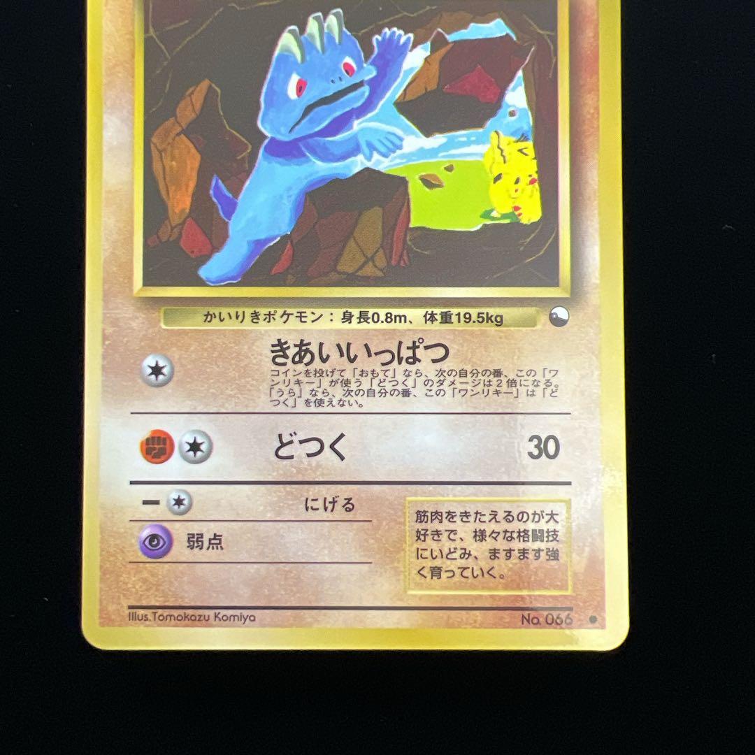 ポケモンカード ワンリキー LV.18 No.066 旧裏 こみやトモカズ 7
