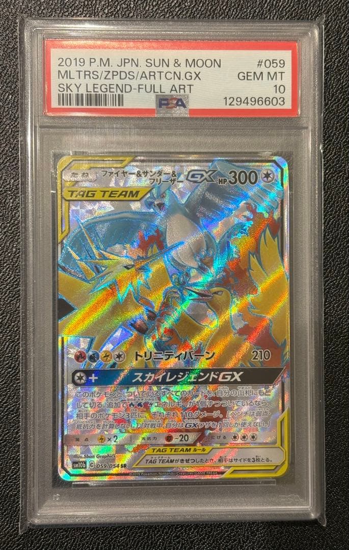 超希少 世界に395枚！ファイヤー&サンダー&フリーザGX SR【PSA10】
