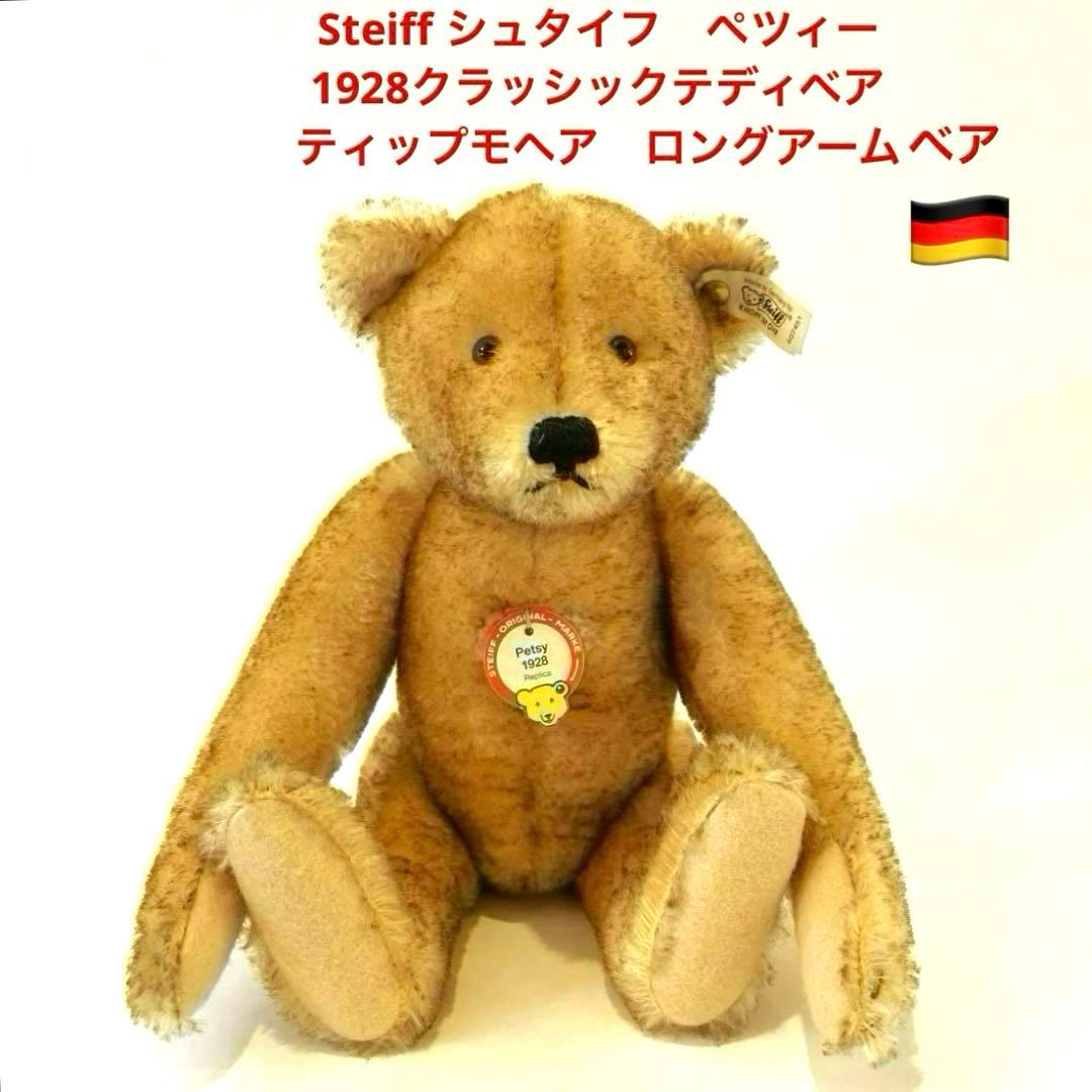 シュタイフ【steiff】 テディベアペッツィーレプリカ192832㎝