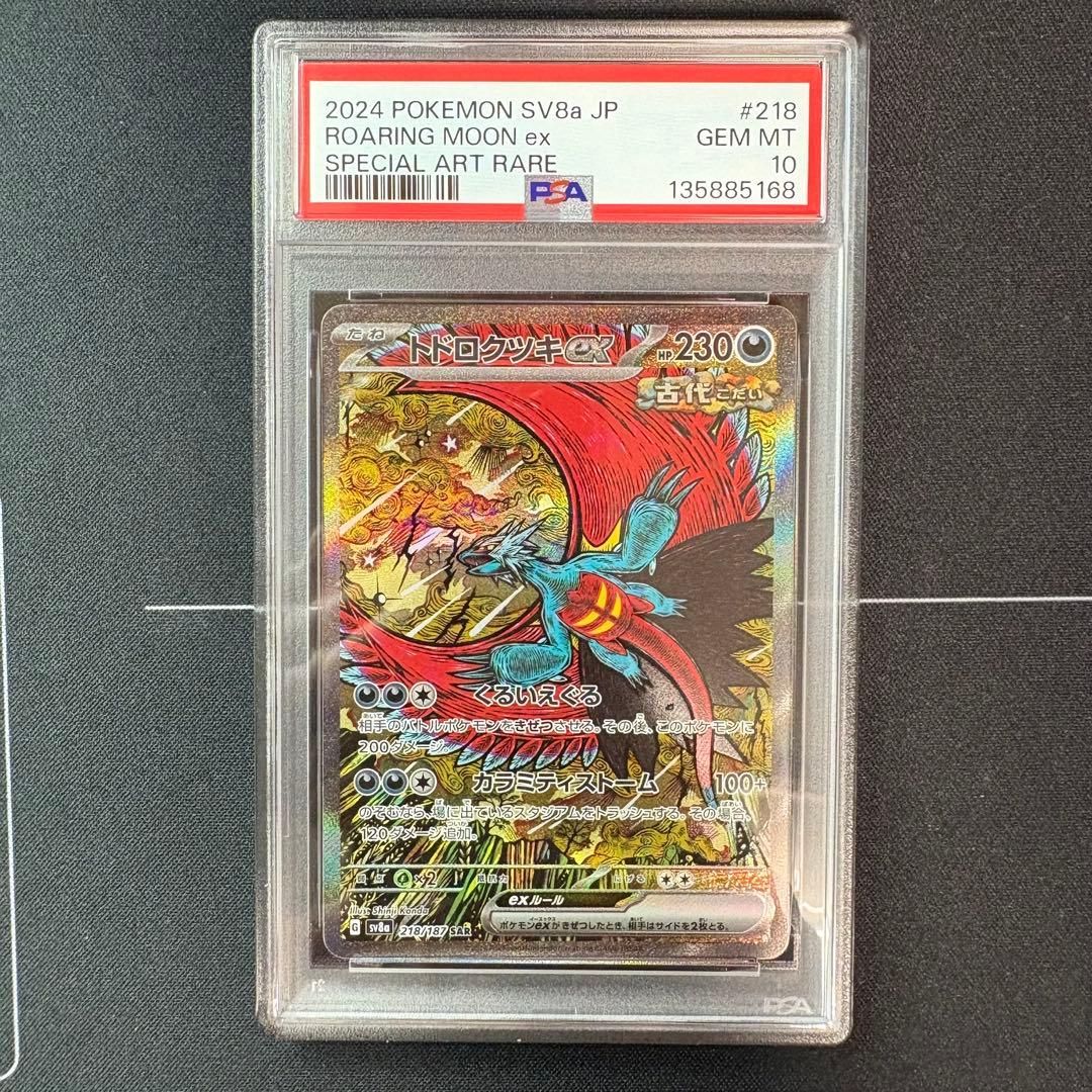 トドロクツキex sar PSA10 - メルカリ