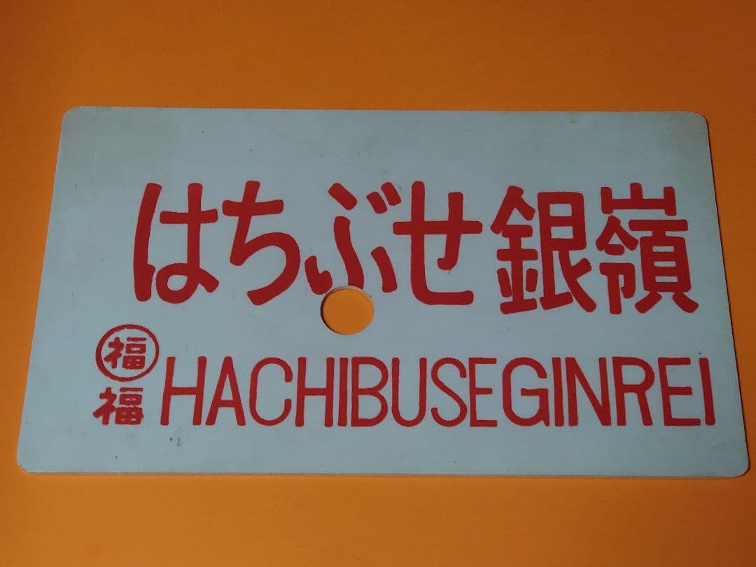 《はちぶせ銀嶺 HACHIBUSE GINREI》《かんなべ銀嶺 指定席》愛称板