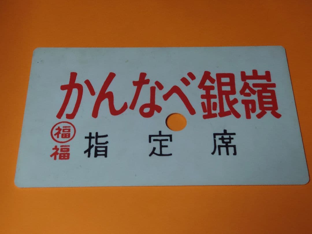 《はちぶせ銀嶺 HACHIBUSE GINREI》《かんなべ銀嶺 指定席》愛称板