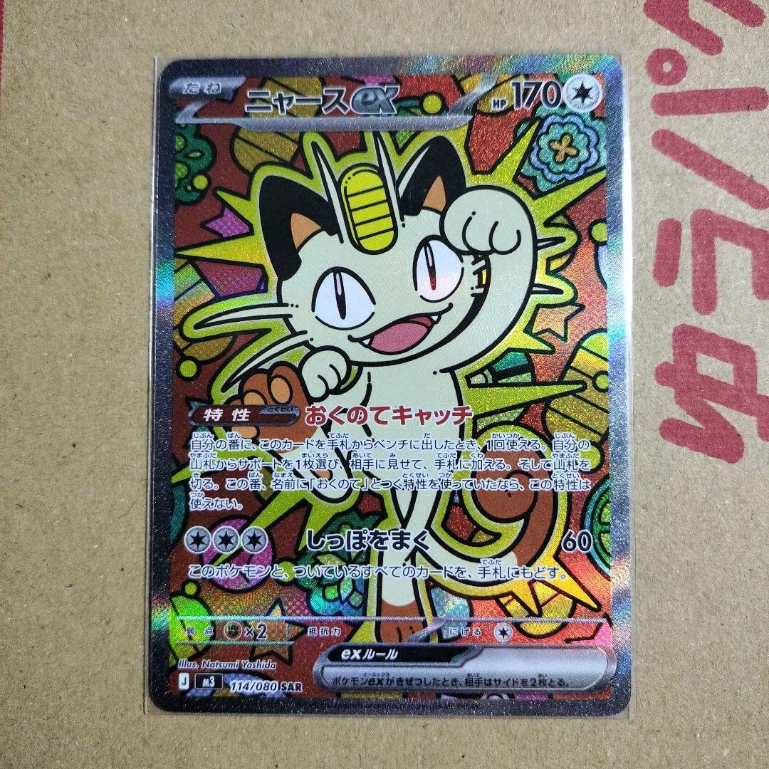 ポケモンカード　ムニキスゼロ　ニャースex SAR　1枚 最安値】ポケモンカード ニャースex SAR ムニキスゼロ - メルカリ