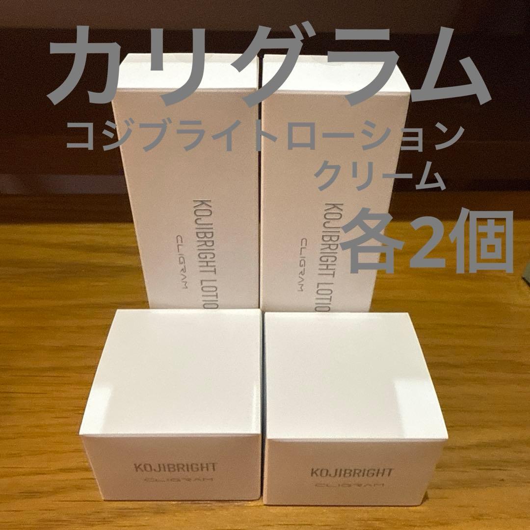 カリグラム　コジブライトローション＆クリーム　各2個